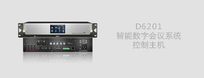 D6201數(shù)字會議主機