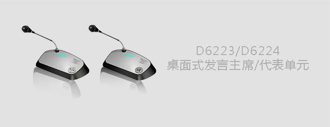 D6223  D6224桌面式會議單元