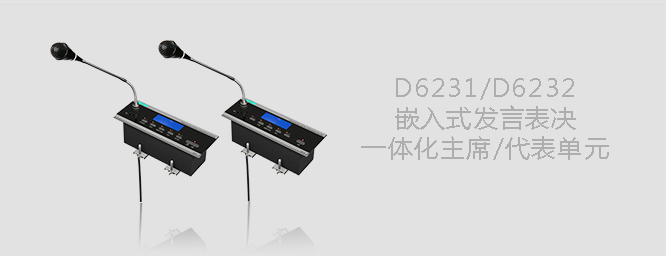 D6231 D6232嵌入式會議單元