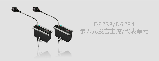 D6233 D6234嵌入式會議單元