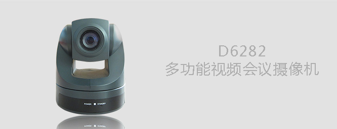 D6282多功能會議攝像機
