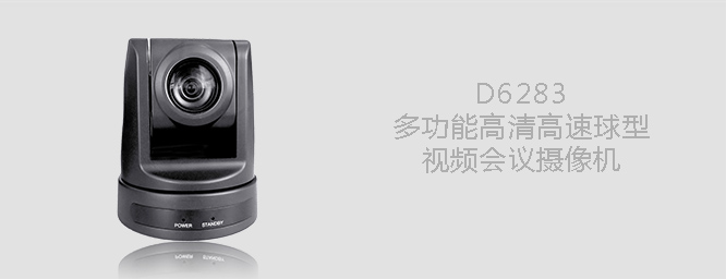 D6283多功能高清會議攝像機