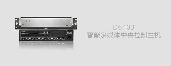 D6403 智能多媒體中央控制主機(jī)