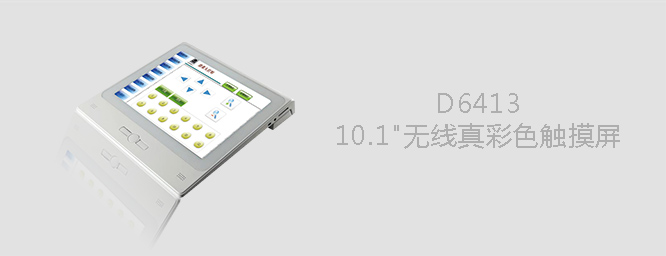 D6413 10.1"無線真彩色觸摸屏