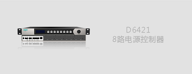 D6421 8路電源控制器