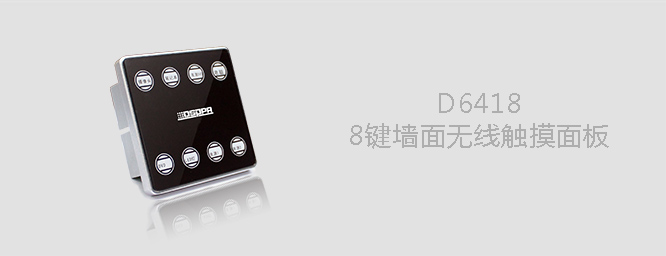 D6418  8鍵墻面有線觸摸面板