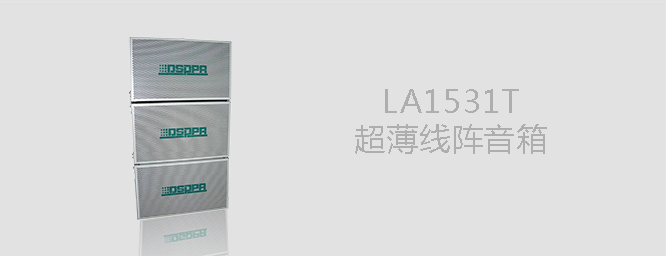 LA1531T超薄線陣音箱