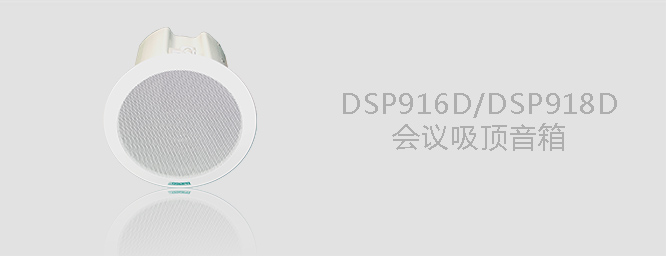 DSP916/918  會議吸頂音箱