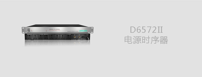 D6572II  電源時序器