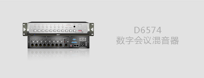 D6574  數(shù)字會議混音器