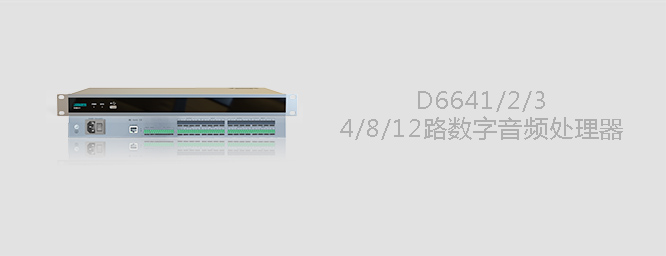 D6641  數(shù)字音頻處理器